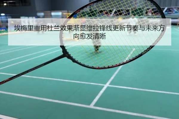 埃梅里重用杜兰效果渐显维拉锋线更新节奏与未来方向愈发清晰
