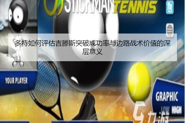 多特如何评估吉滕斯突破成功率与边路战术价值的深层意义